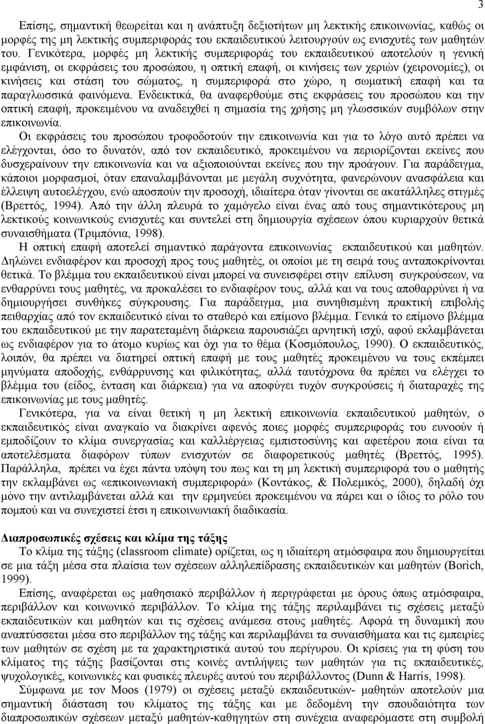 σώµατος, η συµπεριφορά στο χώρο, η σωµατική επαφή και τα παραγλωσσικά φαινόµενα.