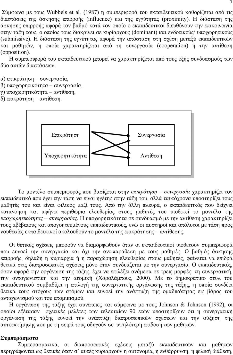 υποχωρητικούς (submissive). Η διάσταση της εγγύτητας αφορά την απόσταση στη σχέση µεταξύ εκπαιδευτικών και µαθητών, η οποία χαρακτηρίζεται από τη συνεργασία (cooperation) ή την αντίθεση (opposition).