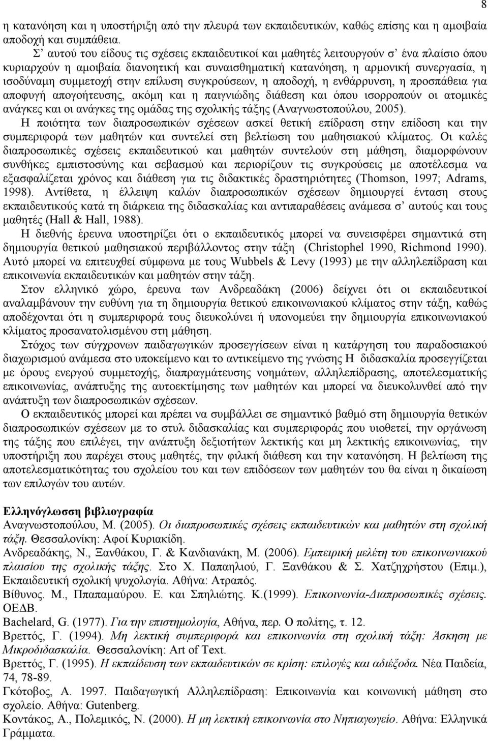 στην επίλυση συγκρούσεων, η αποδοχή, η ενθάρρυνση, η προσπάθεια για αποφυγή απογοήτευσης, ακόµη και η παιγνιώδης διάθεση και όπου ισορροπούν οι ατοµικές ανάγκες και οι ανάγκες της οµάδας της σχολικής