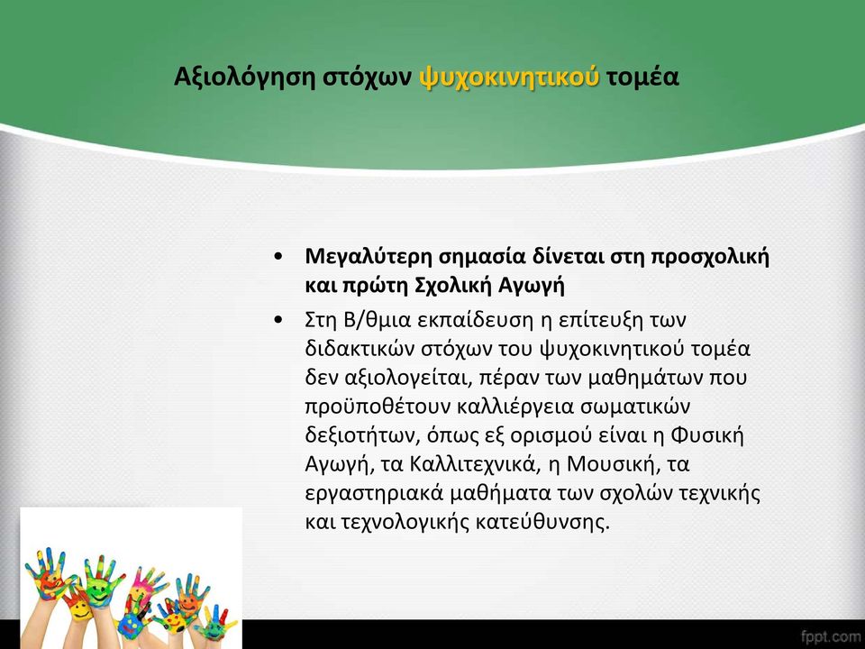 πέραν των μαθημάτων που προϋποθέτουν καλλιέργεια σωματικών δεξιοτήτων, όπως εξ ορισμού είναι η Φυσική