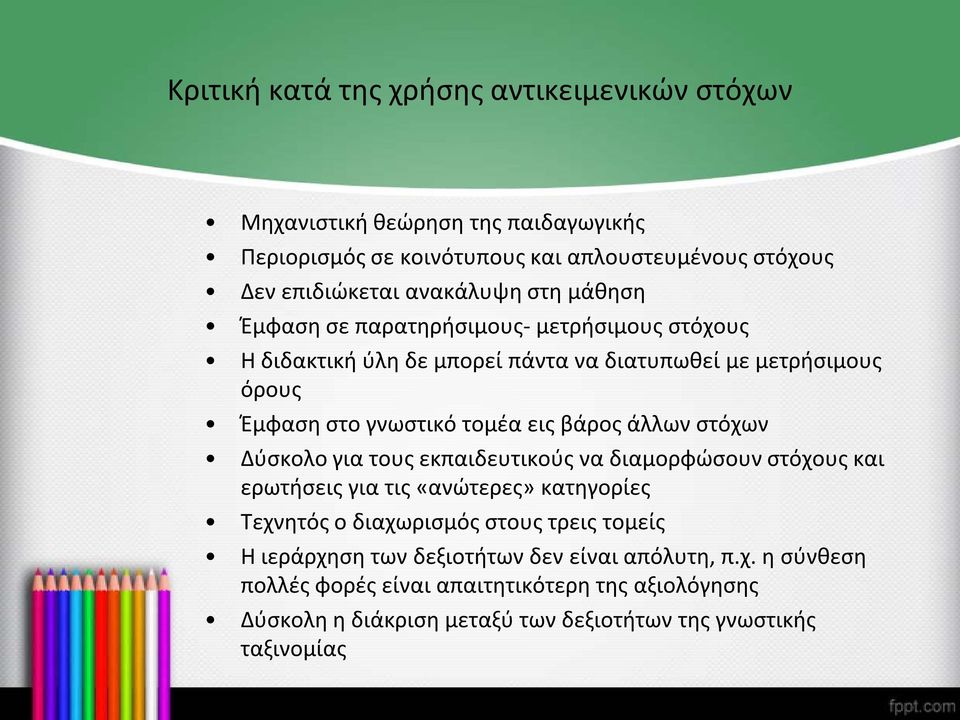 άλλων στόχων Δύσκολο για τους εκπαιδευτικούς να διαμορφώσουν στόχους και ερωτήσεις για τις «ανώτερες» κατηγορίες Τεχνητός ο διαχωρισμός στους τρεις τομείς Η