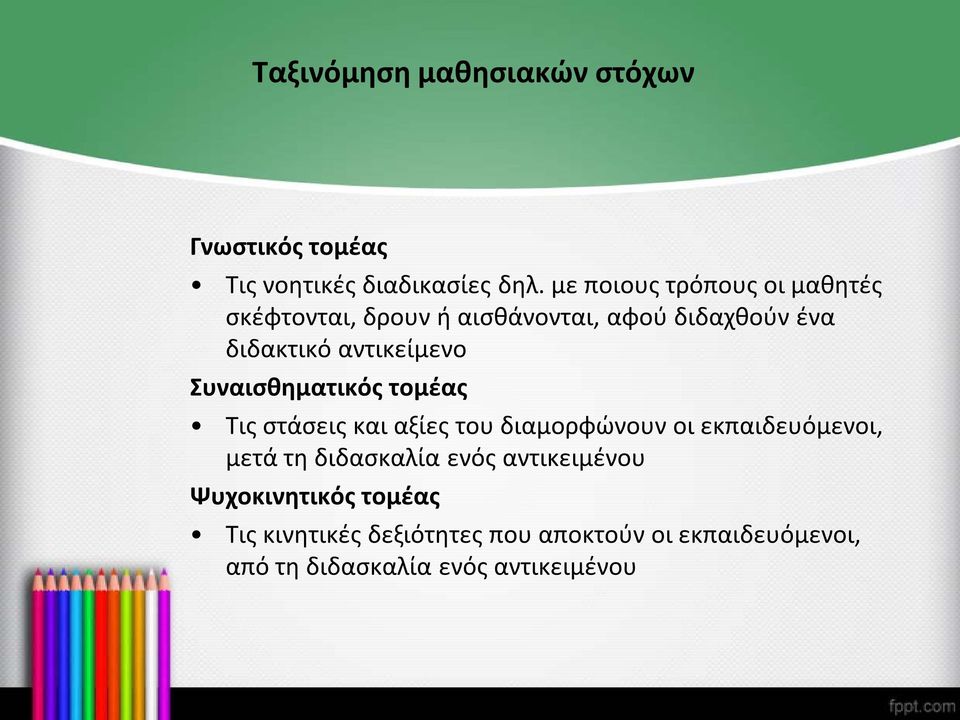 Συναισθηματικός τομέας Τις στάσεις και αξίες του διαμορφώνουν οι εκπαιδευόμενοι, μετά τη διδασκαλία