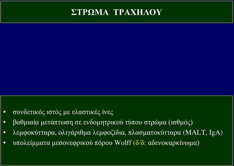 λεμφοκύτταρα, ολιγάριθμα λεμφοζίδια, πλασματοκύτταρα