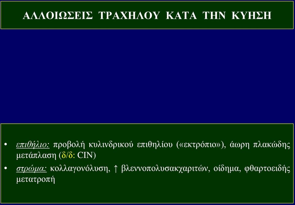 πλακώδης μετάπλαση (δ/δ: CIN) στρώμα: