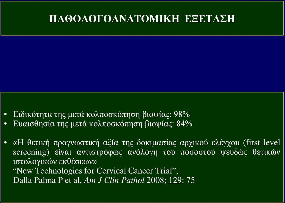 level screening) είναι αντιστρόφως ανάλογη του ποσοστού ψευδώς θετικών ιστολογικών εκθέσεων»