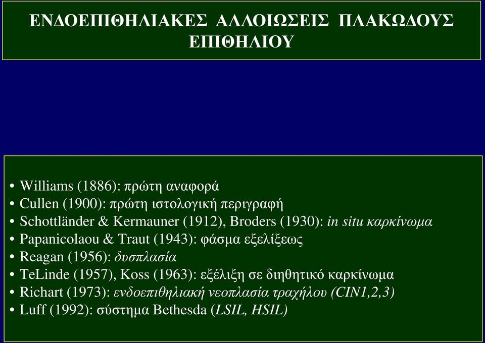 Traut (1943): φάσμα εξελίξεως Reagan (1956): δυσπλασία TeLinde (1957), Koss (1963): εξέλιξη σε διηθητικό