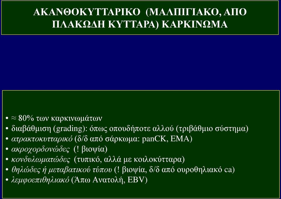 σάρκωμα: panck, EMA) ακροχορδονώδες (!