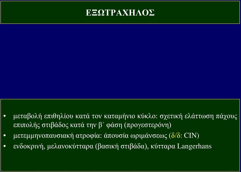 (προγεστερόνη) μετεμμηνοπαυσιακή ατροφία: άπουσία ωριμάνσεως