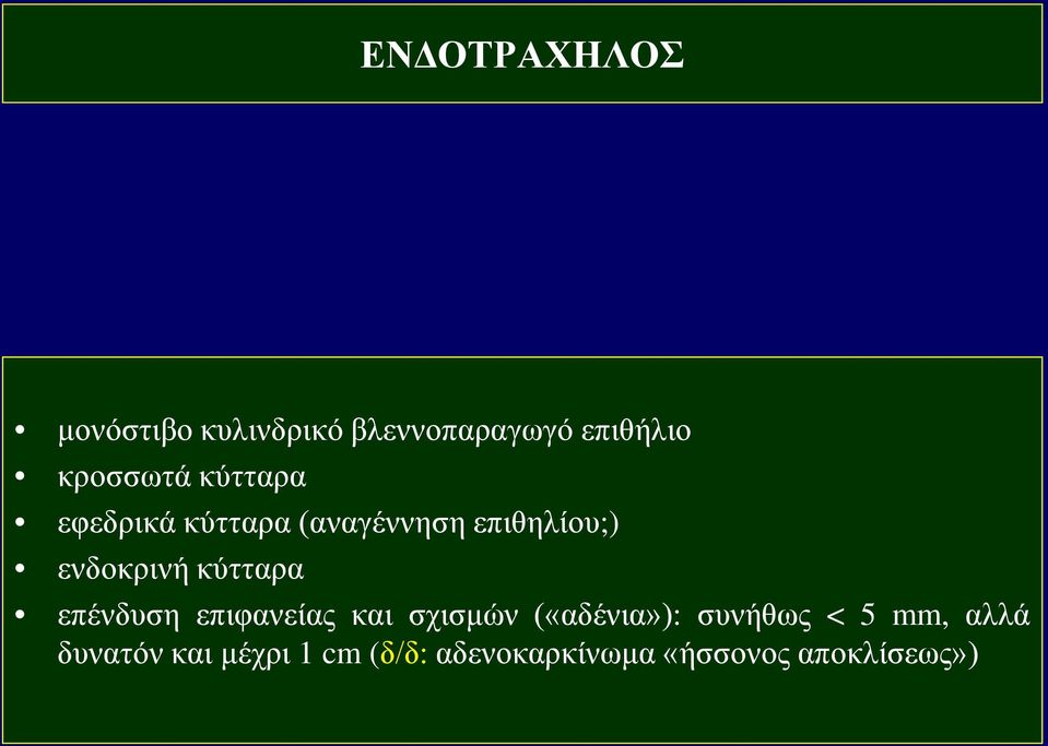 ενδοκρινή κύτταρα επένδυση επιφανείας και σχισμών («αδένια»):