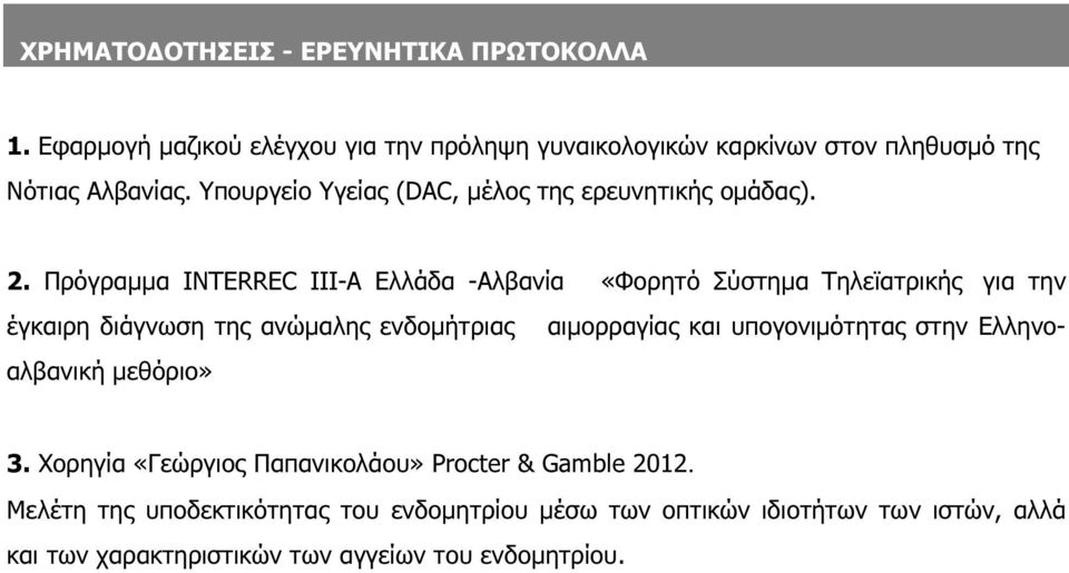 Πρόγραµµα ΙNTERREC III-A Eλλάδα -Αλβανία «Φορητό Σύστηµα Τηλεϊατρικής για την έγκαιρη διάγνωση της ανώµαλης ενδοµήτριας αιµορραγίας και