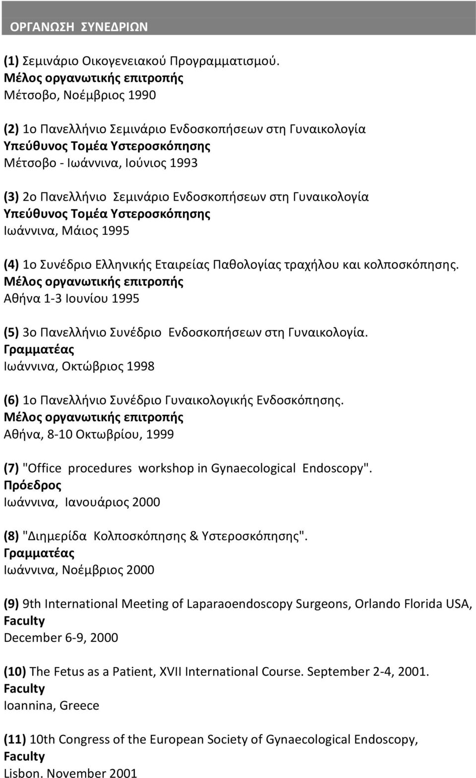 Σεμινάριο Eνδοσκοπήσεων στη Γυναικολογία Υπεύθυνος Τομέα Υστεροσκόπησης Ιωάννινα, Μάιος 1995 (4) 1ο Συνέδριο Eλληνικής Eταιρείας Παθολογίας τραχήλου και κολποσκόπησης.