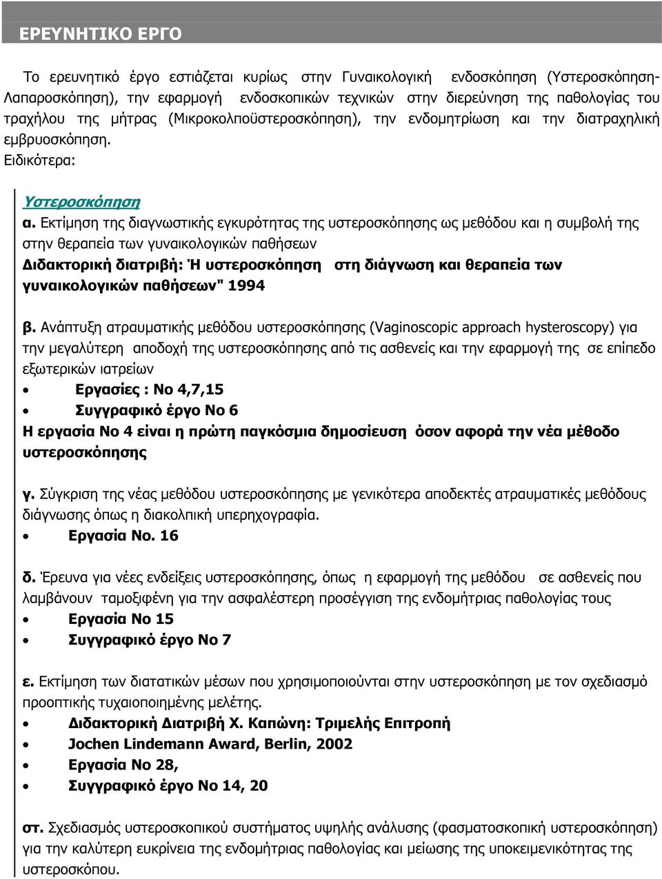 Εκτίµηση της διαγνωστικής εγκυρότητας της υστεροσκόπησης ως µεθόδου και η συµβολή της στην θεραπεία των γυναικολογικών παθήσεων ιδακτορική διατριβή: Ή υστεροσκόπηση στη διάγνωση και θεραπεία των