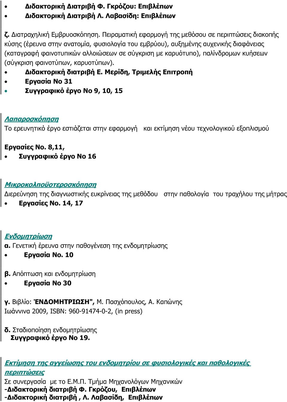 καρυότυπο), παλίνδροµων κυήσεων (σύγκριση φαινοτύπων, καρυοτύπων). ιδακτορική διατριβή Ε.