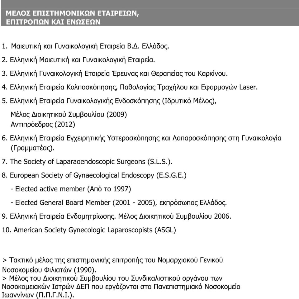 Ελληνική Εταιρεία Γυναικολογικής Ενδοσκόπησης (Ιδρυτικό Μέλος), Μέλος ιοικητικού Συµβουλίου (2009) Αντιπρόεδρος (2012) 6.