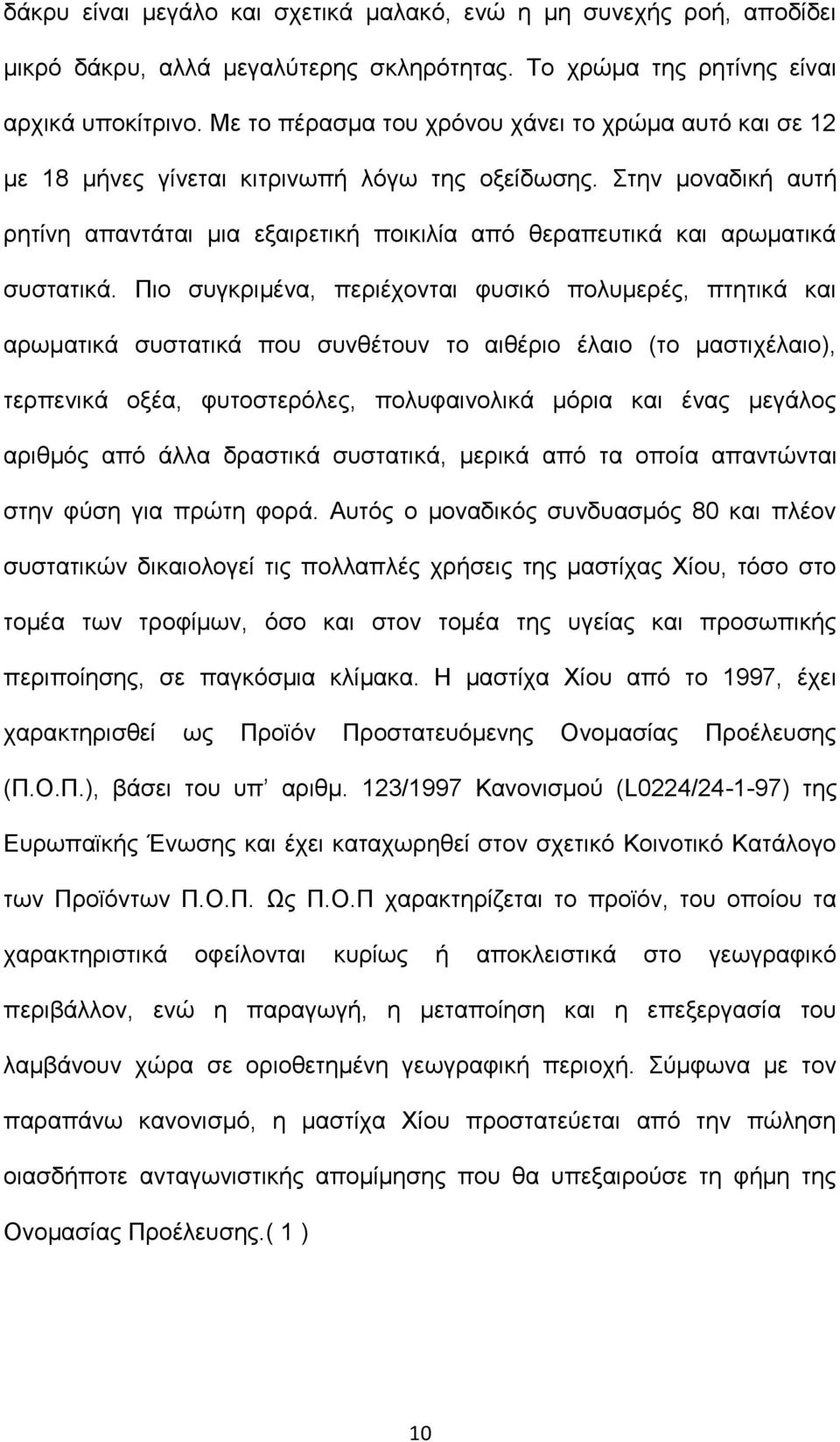 Στην μοναδική αυτή ρητίνη απαντάται μια εξαιρετική ποικιλία από θεραπευτικά και αρωματικά συστατικά.