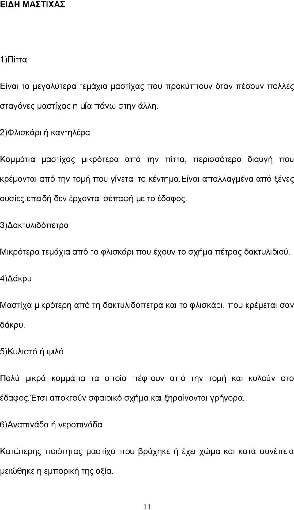 είναι απαλλαγμένα από ξένες ουσίες επειδή δεν έρχονται σέπαφή με το έδαφος. 3)Δακτυλιδόπετρα Μικρότερα τεμάχια από το φλισκάρι που έχουν το σχήμα πέτρας δακτυλιδιού.