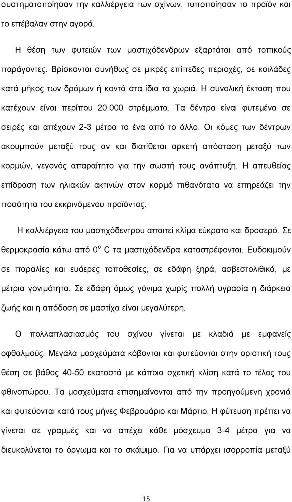 Τα δέντρα είναι φυτεμένα σε σειρές και απέχουν 2-3 μέτρα το ένα από το άλλο.