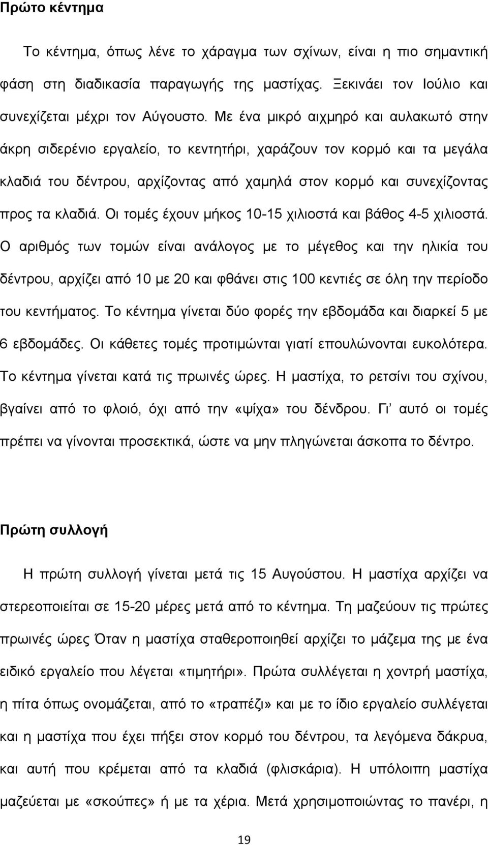 Οι τομές έχουν μήκος 10-15 χιλιοστά και βάθος 4-5 χιλιοστά.