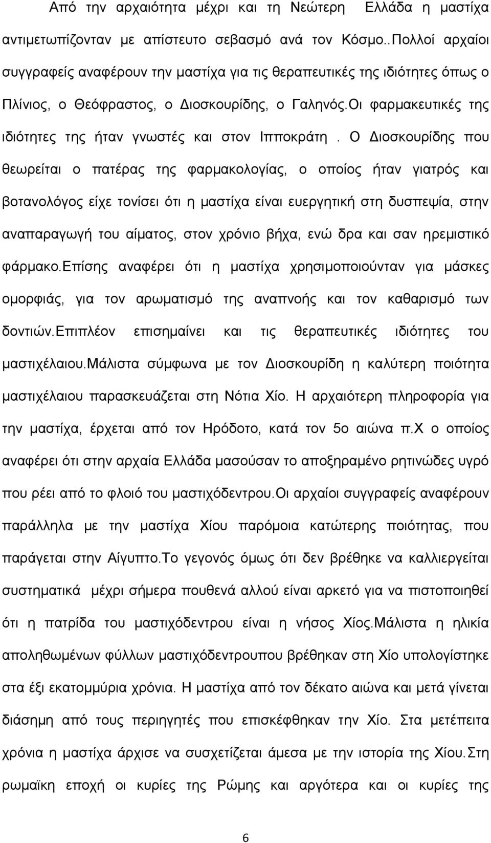 Οι φαρμακευτικές της ιδιότητες της ήταν γνωστές και στον Ιπποκράτη.