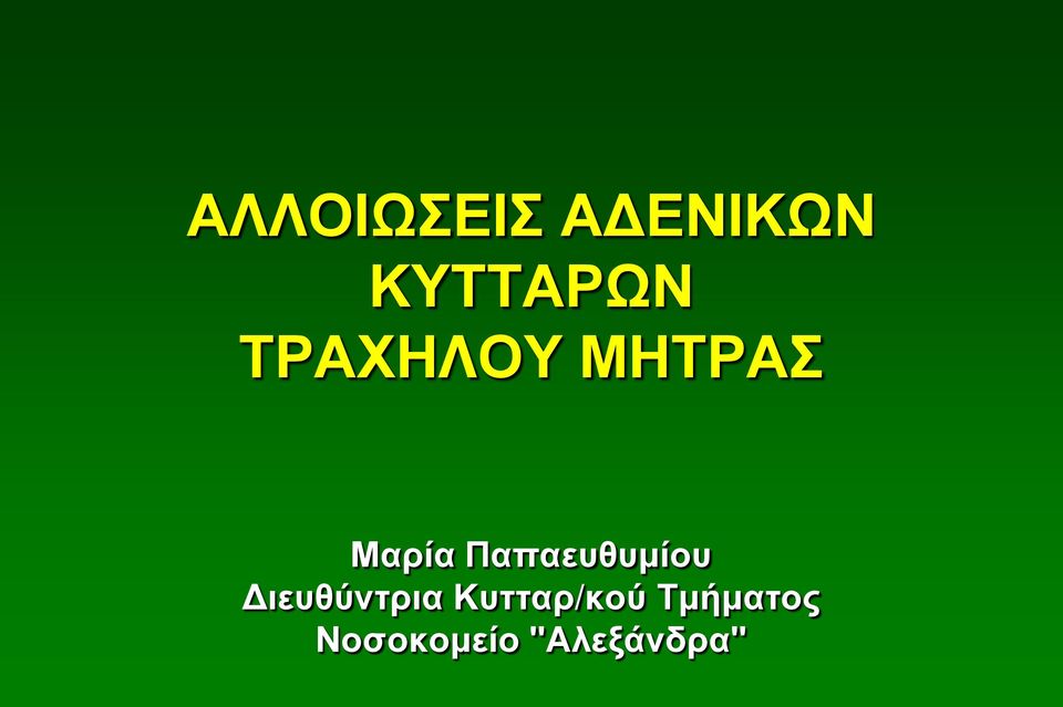 Παπαευθυμίου Διευθύντρια