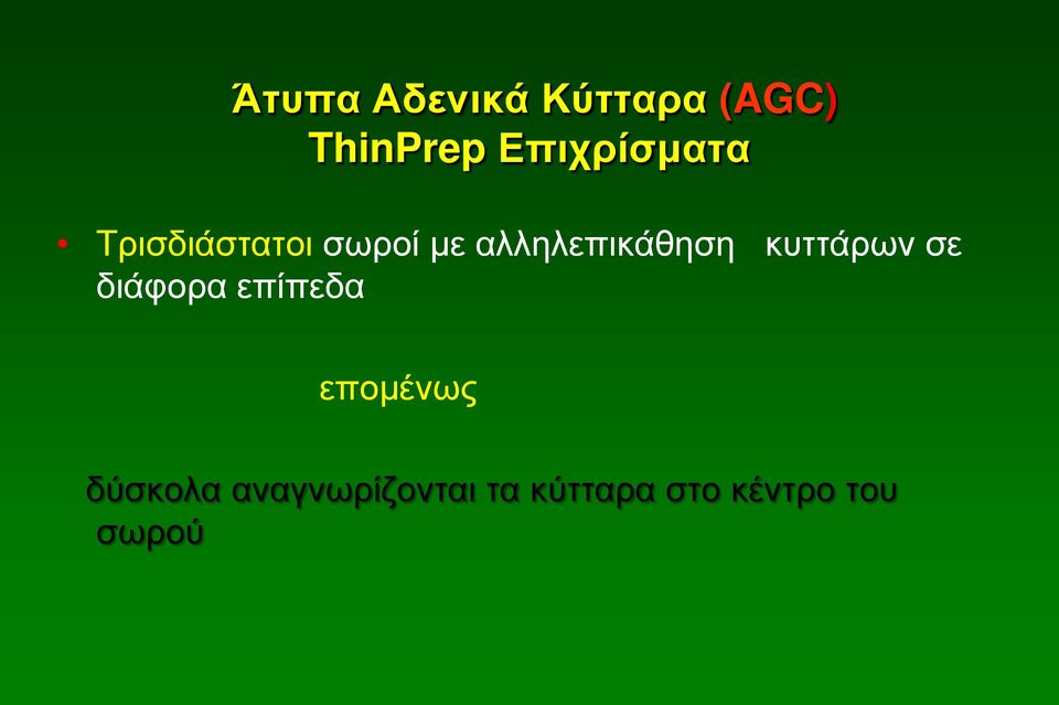 αλληλεπικάθηση κυττάρων σε διάφορα επίπεδα