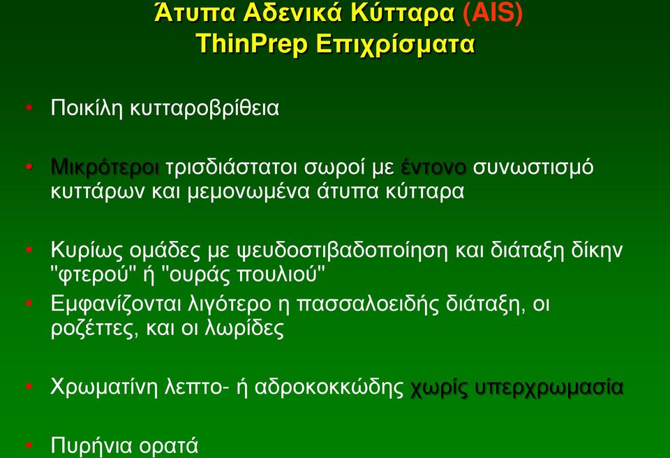 ψευδοστιβαδοποίηση και διάταξη δίκην "φτερού" ή "ουράς πουλιού" Εμφανίζονται λιγότερο η