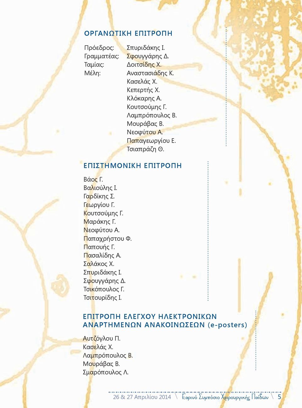 Κουτσούμης Γ. Μαράκης Γ. Νεοφύτου Α. Παπαχρήστου Φ. Παπουής Γ. Πασαλίδης Α. Σαλάκος Χ. Σπυριδάκης Ι. Σφουγγάρης Δ. Τσικόπουλος Γ. Τσιτουρίδης Ι.