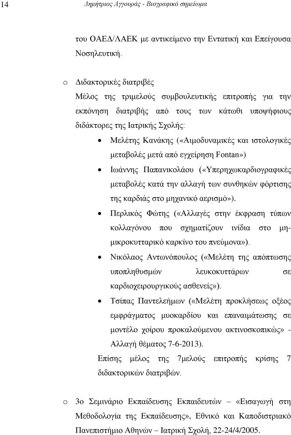 ιστολογικές μεταβολές μετά από εγχείρηση Fontan») Ιωάννης Παπανικολάου («Υπερηχωκαρδιογραφικές μεταβολές κατά την αλλαγή των συνθηκών φόρτισης της καρδιάς στο μηχανικό αερισμό»).