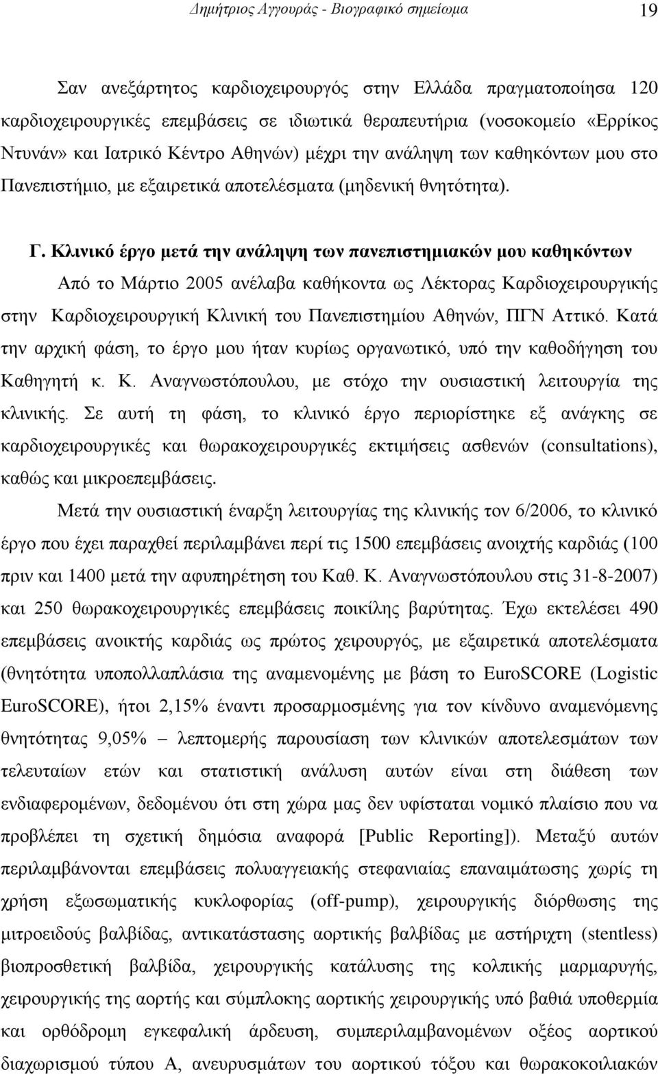 Κλινικό έργο μετά την ανάληψη των πανεπιστημιακών μου καθηκόντων Από το Μάρτιο 2005 ανέλαβα καθήκοντα ως Λέκτορας Καρδιοχειρουργικής στην Καρδιοχειρουργική Κλινική του Πανεπιστημίου Αθηνών, ΠΓΝ