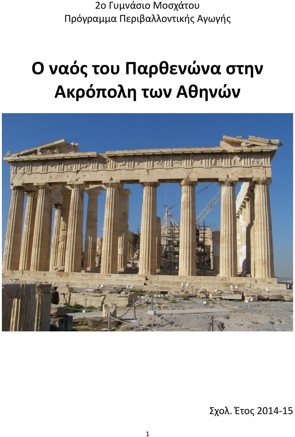 Αγωγής Ο ναός του Παρθενώνα