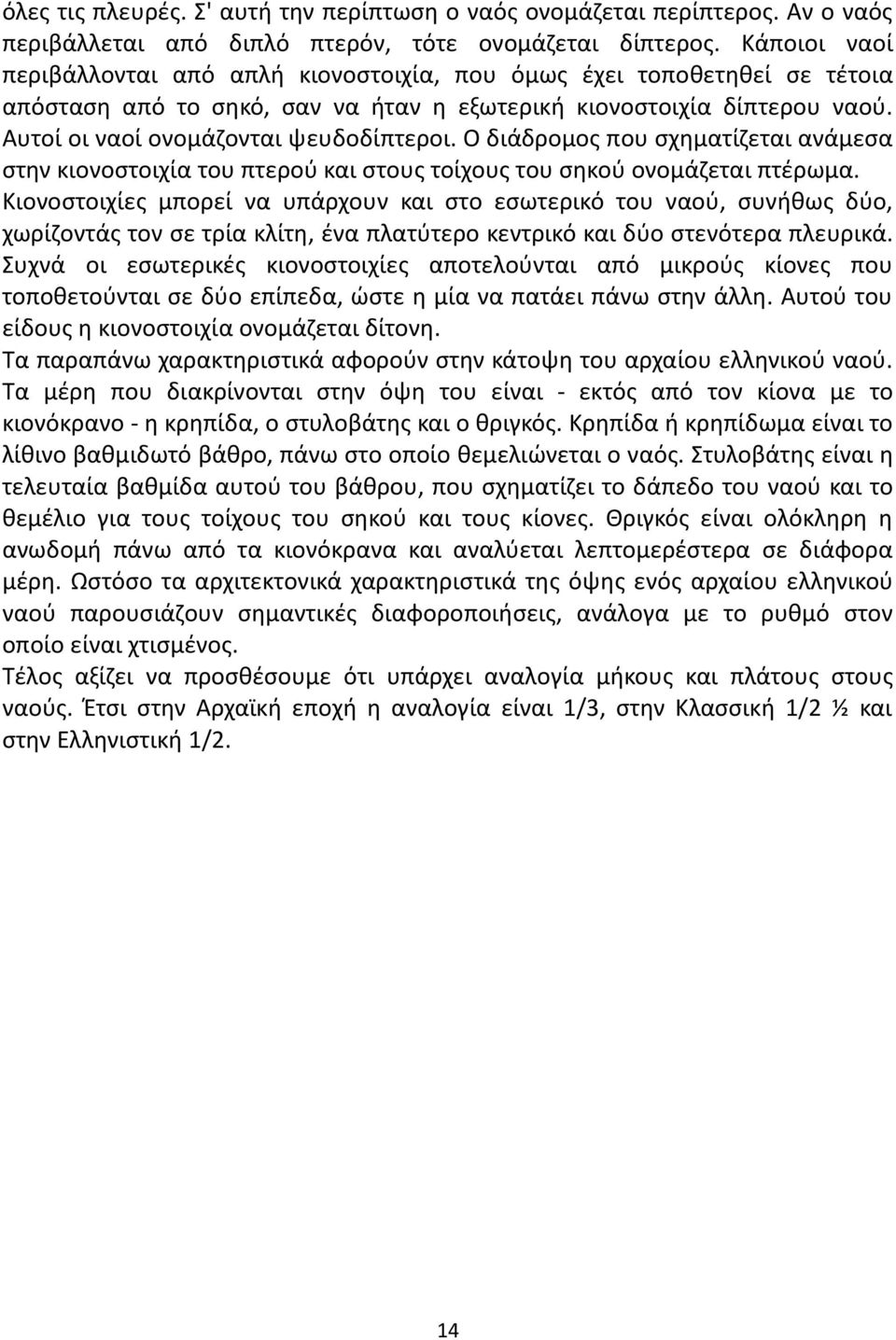 Ο διάδρομος που σχηματίζεται ανάμεσα στην κιονοστοιχία του πτερού και στους τοίχους του σηκού ονομάζεται πτέρωμα.