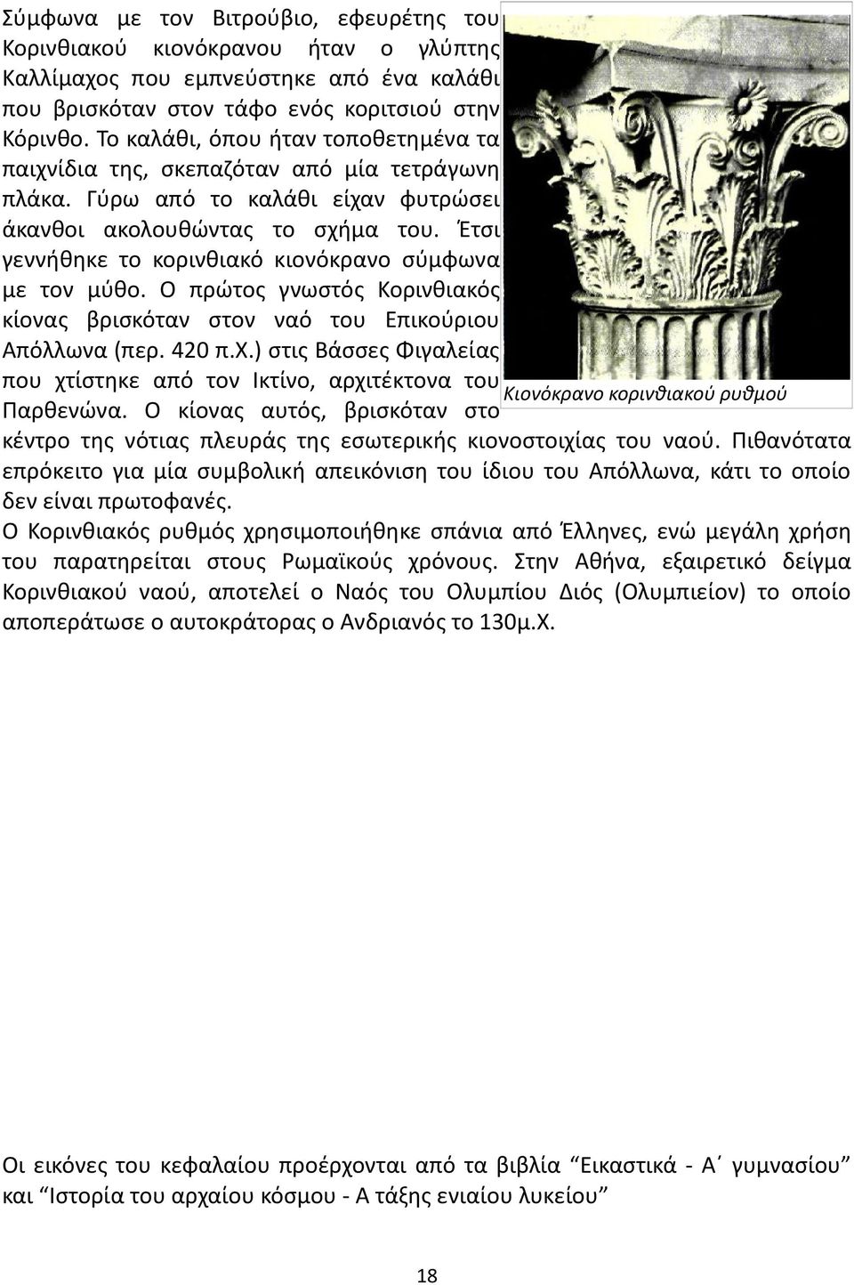 Έτσι γεννήθηκε το κορινθιακό κιονόκρανο σύμφωνα με τον μύθο. Ο πρώτος γνωστός Κορινθιακός κίονας βρισκόταν στον ναό του Επικούριου Απόλλωνα (περ. 420 π.χ.