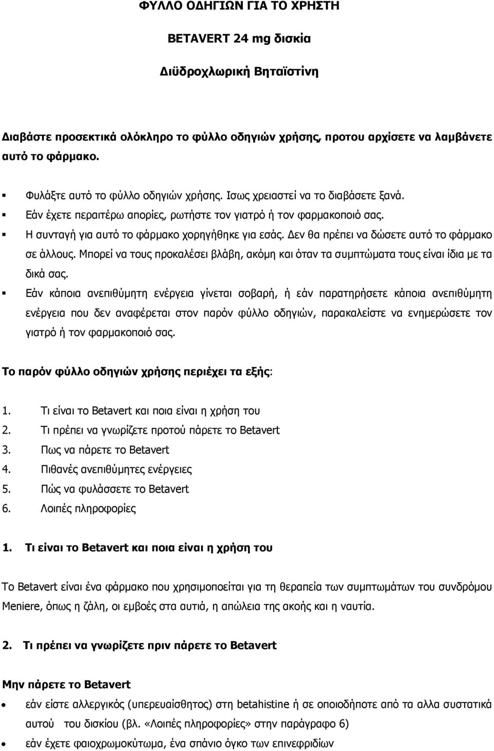 εν θα πρέπει να δώσετε αυτό το φάρµακο σε άλλους. Μπορεί να τους προκαλέσει βλάβη, ακόµη και όταν τα συµπτώµατα τους είναι ίδια µε τα δικά σας.