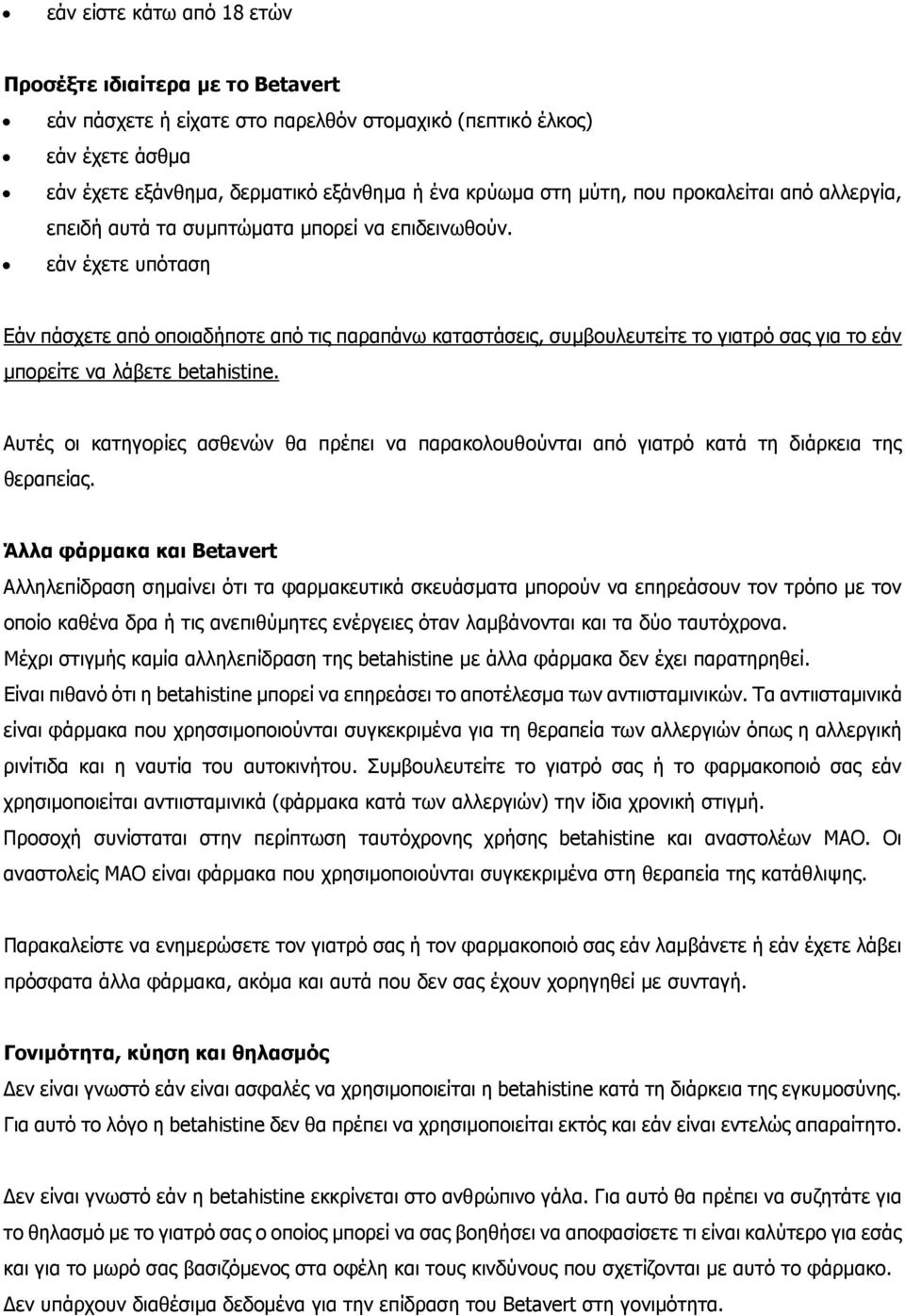 εάν έχετε υπόταση Εάν πάσχετε από οποιαδήποτε από τις παραπάνω καταστάσεις, συµβουλευτείτε το γιατρό σας για το εάν µπορείτε να λάβετε betahistine.