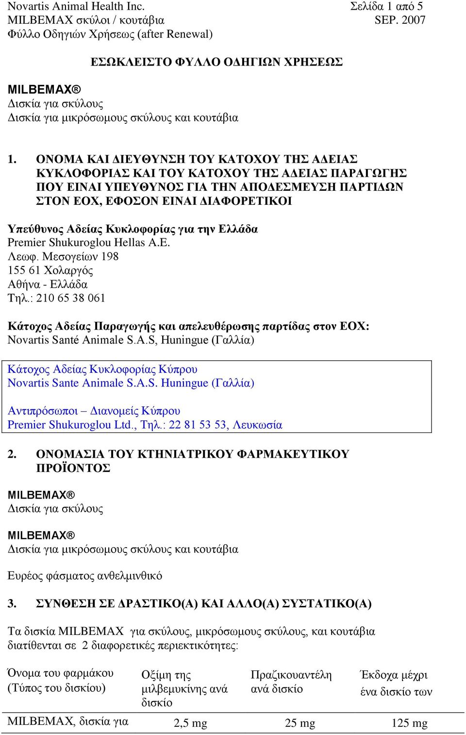 Κυκλοφορίας για την Ελλάδα Premier Shukuroglou Hellas A.E. Λεωφ. Μεσογείων 198 155 61 Χολαργός Αθήνα - Ελλάδα Tηλ.
