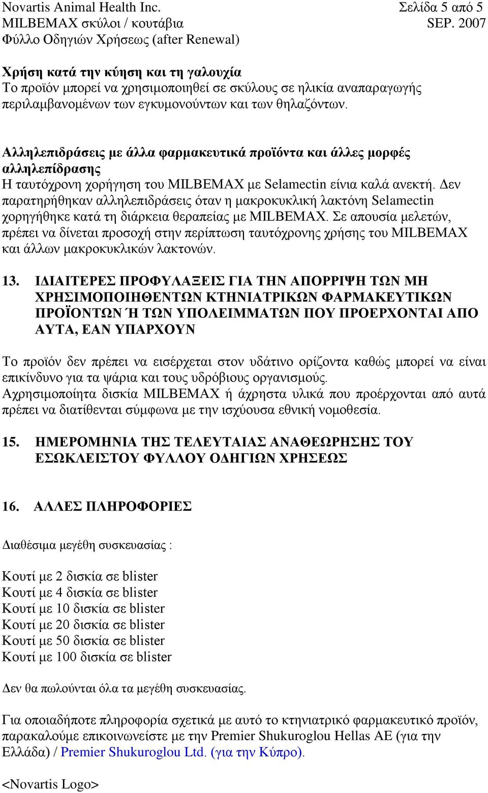 Αλληλεπιδράσεις με άλλα φαρμακευτικά προϊόντα και άλλες μορφές αλληλεπίδρασης Η ταυτόχρονη χορήγηση του MILBEMAX με Selamectin είνια καλά ανεκτή.