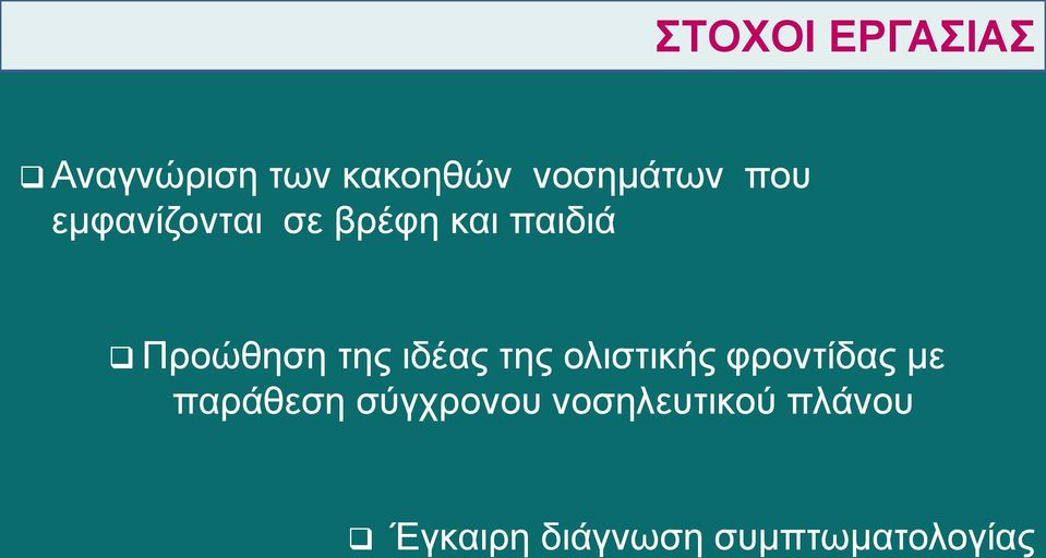 ιδέας της ολιστικής φροντίδας με παράθεση σύγχρονου