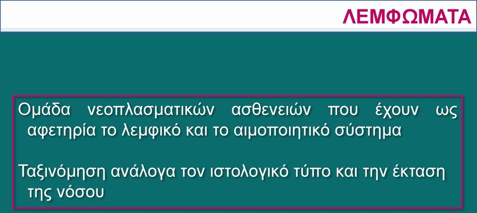 αιμοποιητικό σύστημα Ταξινόμηση ανάλογα