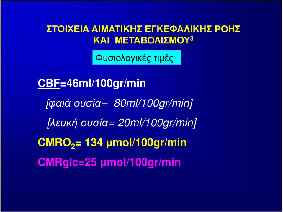 CBF=46ml/100gr/min [φαιά ουσία= 80ml/100gr/min]