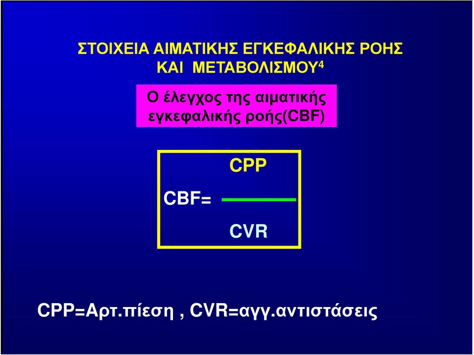 αιµατικής εγκεφαλικής ροής(cbf) CBF=
