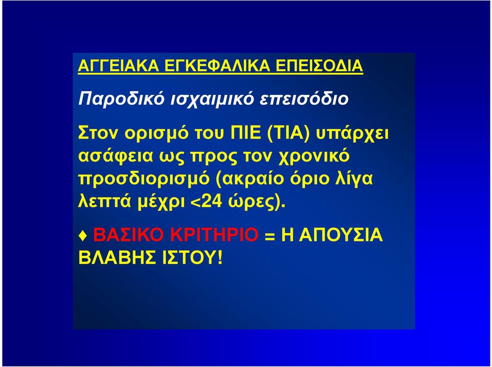 ως προς τον χρονικό προσδιορισµό (ακραίο όριο λίγα