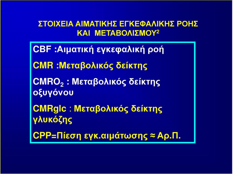 δείκτης CMRO 2 :Μεταβολικός δείκτης οξυγόνου CMRglc :