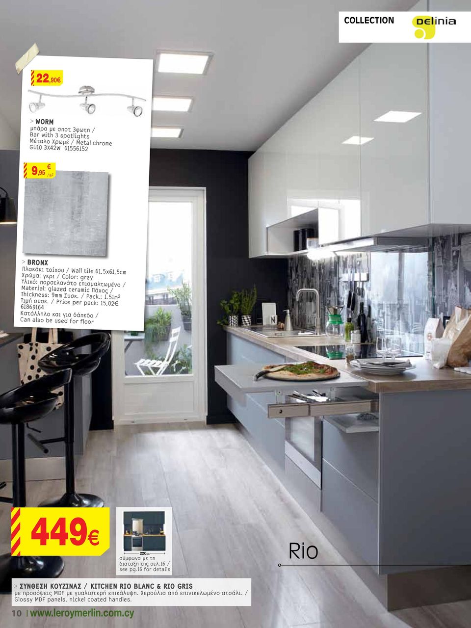 / Price per pack: 15,02 61869164 Κατάλληλο και για δάπεδο / Can also be used for floor 449 220cm σύμφωνα με τη διαταξη της σελ.16 / see pg.