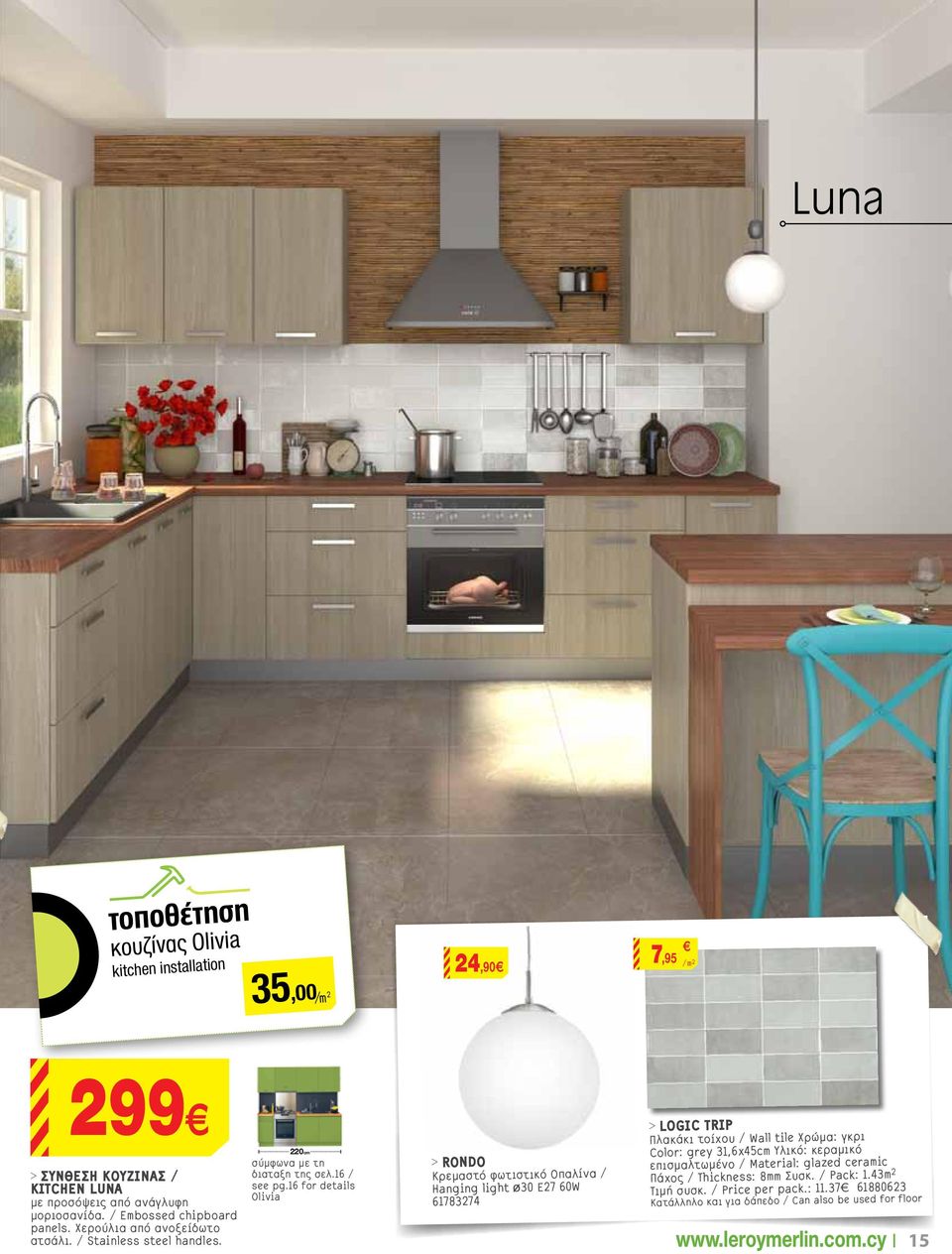 16 for details Olivia > RONDO Κρεμαστό φωτιστικό Oπαλίνα / Hanging light ø30 Ε27 60W 61783274 > LOGIC TRIP Πλακάκι τοίχου / Wall tile Χρώμα: γκρι Color: grey