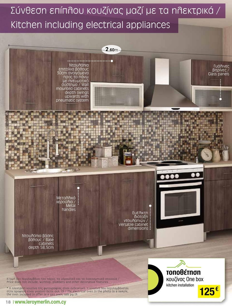 Versatile cabinet dimensions Η τιμή δεν περιλαμβάνει τον πάγκο, τα υδραυλικά και τα διακοσμητικά στοιχεία / Price does not include, worktop, plumbery and other decorative features * H ηλεκτρική