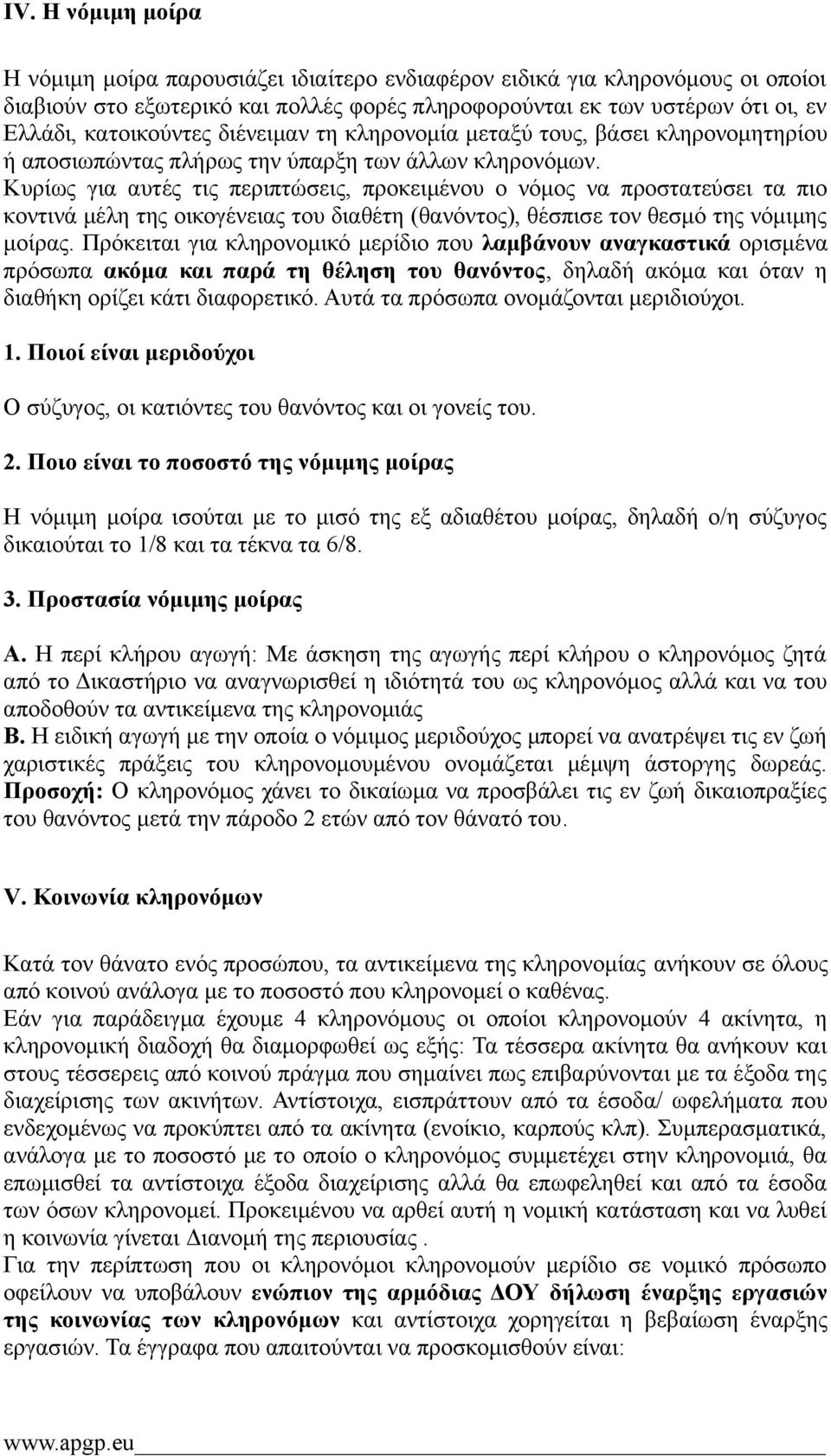 Κυρίως για αυτές τις περιπτώσεις, προκειμένου ο νόμος να προστατεύσει τα πιο κοντινά μέλη της οικογένειας του διαθέτη (θανόντος), θέσπισε τον θεσμό της νόμιμης μοίρας.