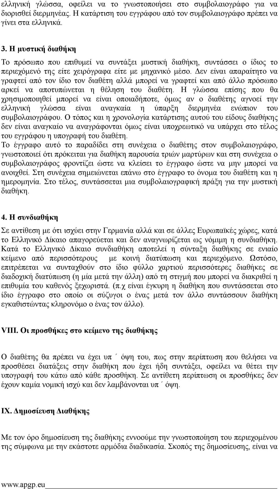 Δεν είναι απαραίτητο να γραφτεί από τον ίδιο τον διαθέτη αλλά μπορεί να γραφτεί και από άλλο πρόσωπο αρκεί να αποτυπώνεται η θέληση του διαθέτη.