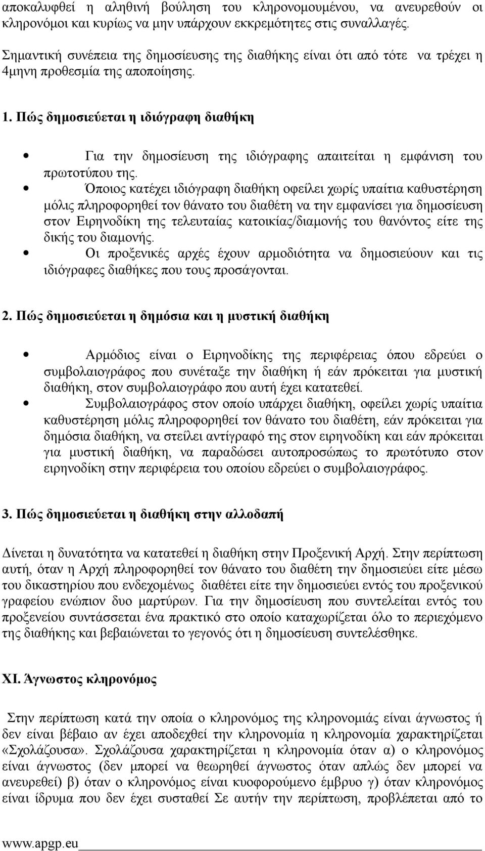 Πώς δημοσιεύεται η ιδιόγραφη διαθήκη Για την δημοσίευση της ιδιόγραφης απαιτείται η εμφάνιση του πρωτοτύπου της.