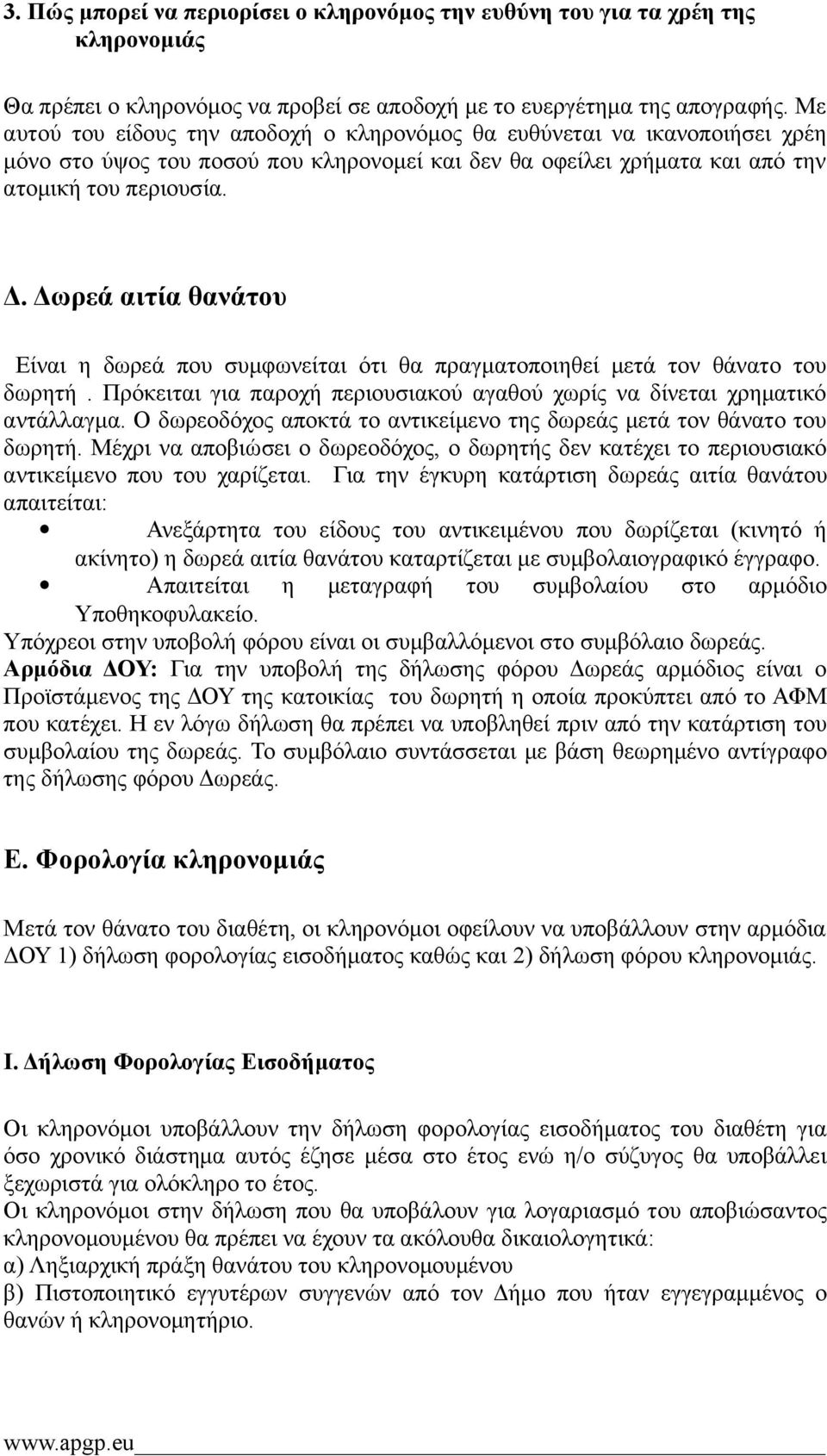 Δωρεά αιτία θανάτου Είναι η δωρεά που συμφωνείται ότι θα πραγματοποιηθεί μετά τον θάνατο του δωρητή. Πρόκειται για παροχή περιουσιακού αγαθού χωρίς να δίνεται χρηματικό αντάλλαγμα.