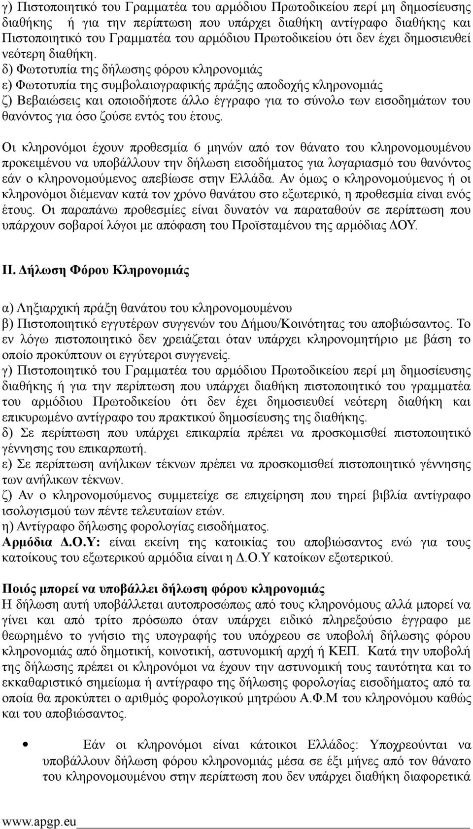 δ) Φωτοτυπία της δήλωσης φόρου κληρονομιάς ε) Φωτοτυπία της συμβολαιογραφικής πράξης αποδοχής κληρονομιάς ζ) Βεβαιώσεις και οποιοδήποτε άλλο έγγραφο για το σύνολο των εισοδημάτων του θανόντος για όσο